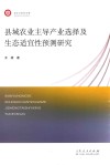 县域农业主导产业选择及生态适宜性预测研究 封面