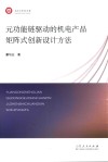 元功能链驱动的机电产品矩阵式创新设计方法 封面