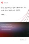 铁锰复合氧化物对硼的释放特性及其在黄棕壤上的生物效应研究 封面
