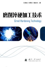磨削淬硬加工技术 封面