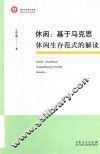 休闲  基于马克思休闲生存范式的解读 封面