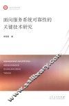 面向服务系统可靠性的关键技术研究 封面