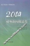 孔子故乡  中国山东  2014对外新闻报道集 封面