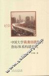 中国大学商务日语能力指标体系构建研究 封面