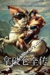 拿破仑全传  一生传奇，半世英雄 封面