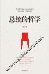 总统的哲学 封面