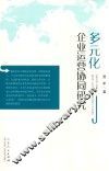 多元化企业运营协同研究 封面