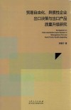 贸易自由化、异质性企业出口决策与出口产品质量升级研究 封面