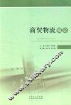 商贸物流概论 封面