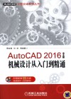 AutoCAD 2016中文版机械设计从入门到精通 封面