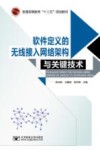 软件定义的无线接入网络架构与关键技术 封面