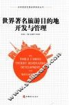 全球旅游发展经典案例丛书  世界著名旅游目的地开发与管理 封面