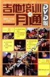 吉他培训二月通  DVD版 封面
