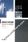 当代中国城市-区域：权力·空间·制度研究丛书  健康城市与城市健康  国际视野下的公共政策研究 封面