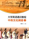 大学英语通识教程  中西文化阅读  2 封面