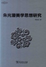 美学七卷  朱光潜美学思想研究 封面