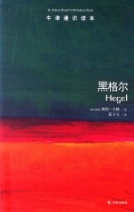 牛津通识读本  黑格尔 封面