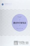 教育科学研究法 封面