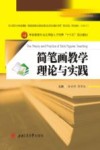 简笔画教学理论与实践 封面