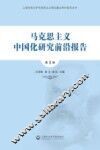 马克思主义中国化研究前沿报告  第3辑 封面