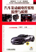 汽车发动机电控系统原理与检修 封面