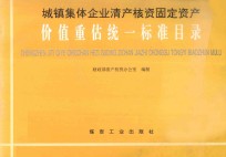 城镇集体企业清产核资固定资产价值重估统一标准目录 封面