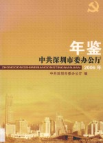 中共深圳市委办公厅年鉴  2006年 封面