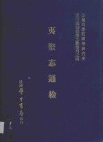 夷坚志通检 封面