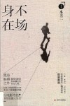 身不在场 封面