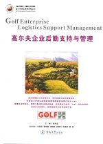 高尔夫球会管理流程丛书  高尔夫企业后勤支持与管理 封面