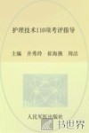 护理技术110项考评指导 封面