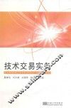 技术交易实务 封面