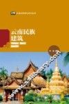 云南社科普及系列丛书  云南民族建筑 封面
