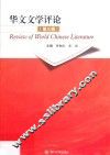 华文文学评论  第3辑 封面