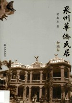 泉州华侨民居  鲤城卷 封面