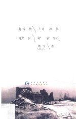 复活的土司城堡:海龙囤考古手记 封面