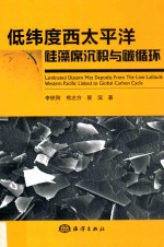 低纬度西太平洋硅藻席沉积与碳循环 封面