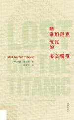 随泰坦尼克沉没的书之瑰宝 封面