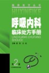 呼吸内科临床处方手册 封面