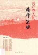 共产党人的精神坐标 封面