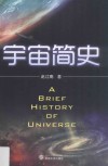 宇宙简史 封面