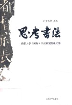 思考书法  山东大学（威海）书法研究院论文集 封面