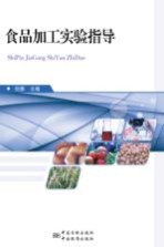食品加工实验指导 封面