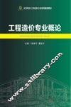 工程造价专业概论 封面
