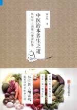 中医治本养生之道  从根本上调理出健康肌体 封面