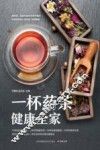 一杯药茶健康全家 封面