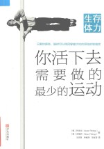 生存体力  你活下去需要做的最少的运动 封面