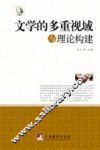 文学的多重视域与理论构建 封面
