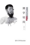 凤凰树下随笔集  博学切问 封面