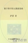 数字图书馆元数据基础 封面